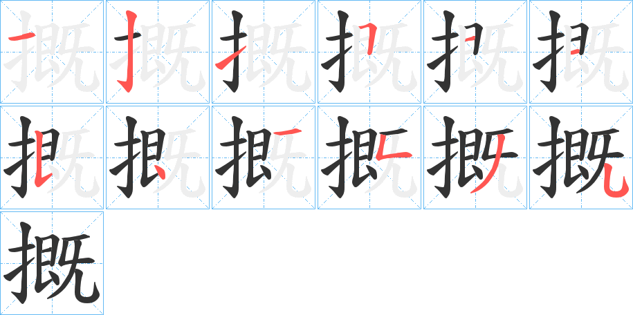 摡的笔顺分步演示