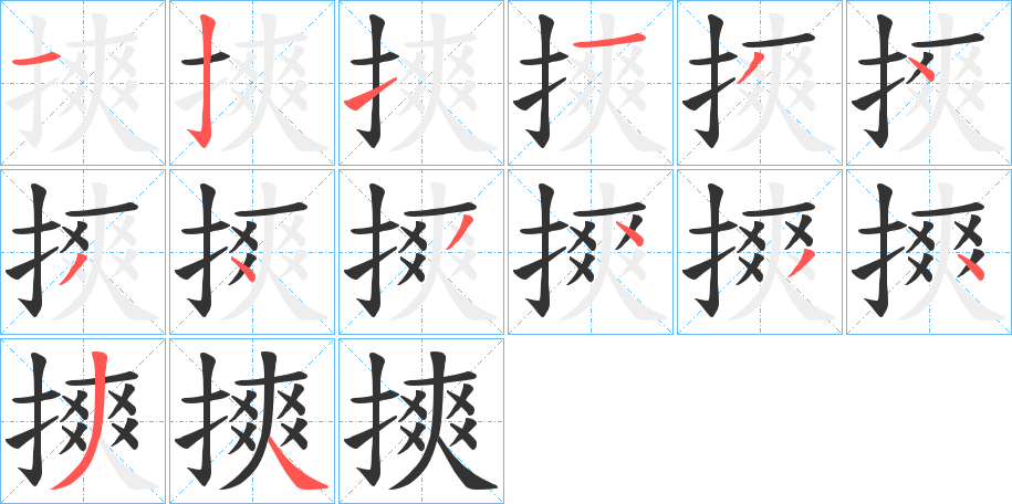 摤的笔顺分步演示