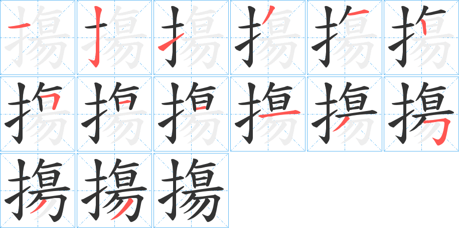 摥的笔顺分步演示