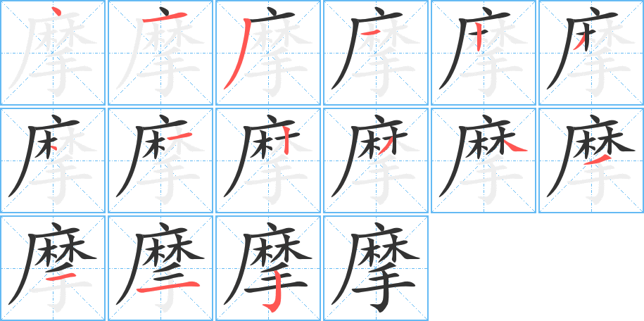 摩的笔顺分步演示