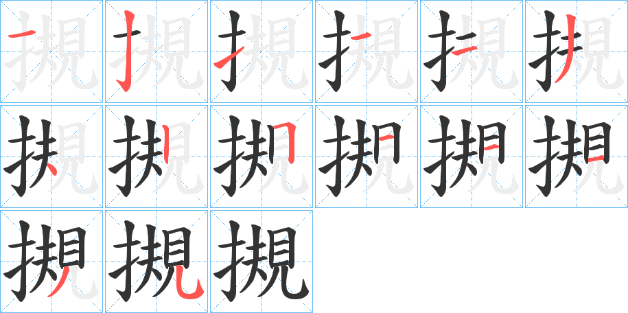 摫的笔顺分步演示