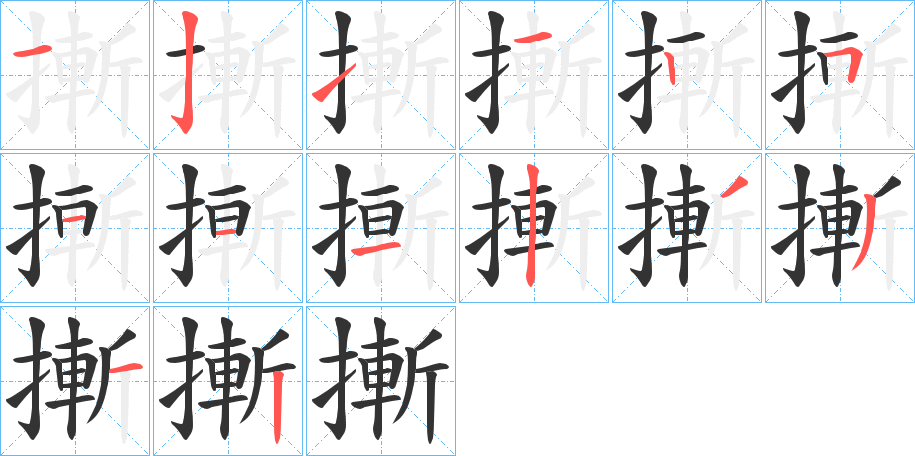 摲的笔顺分步演示