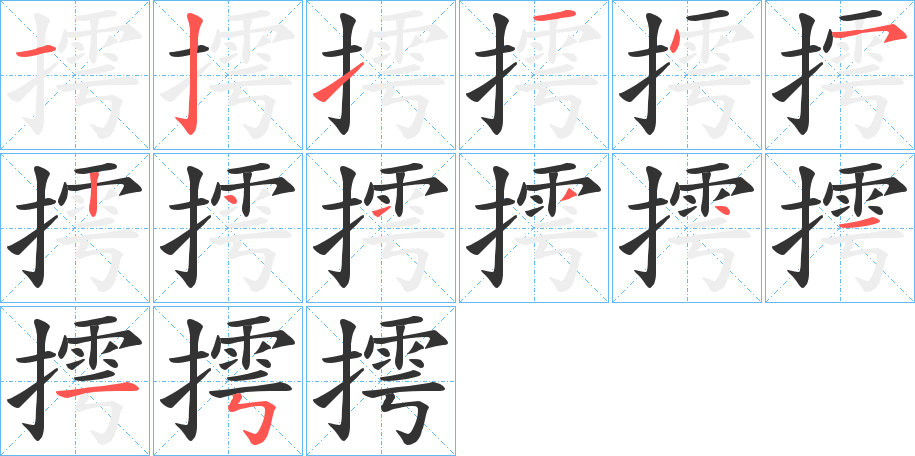 摴的笔顺分步演示