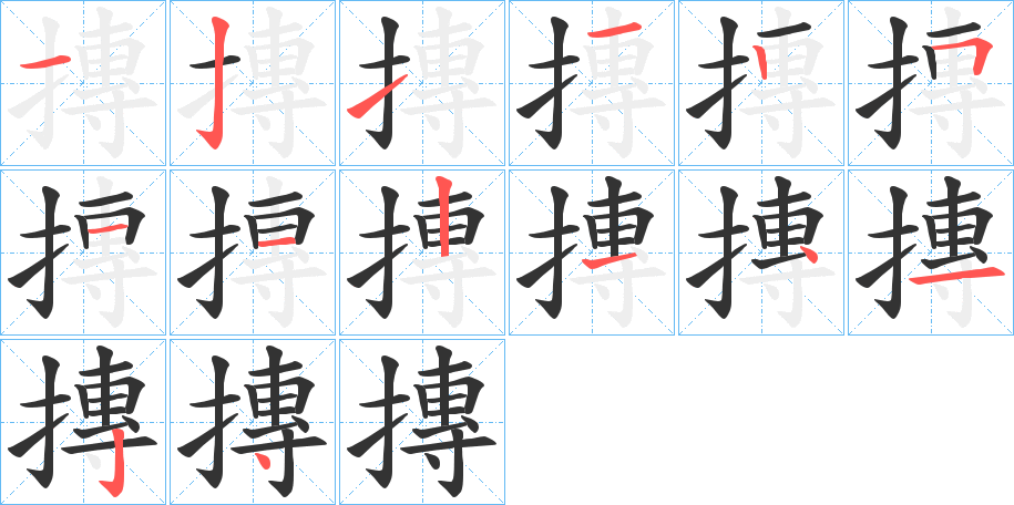 摶的笔顺分步演示