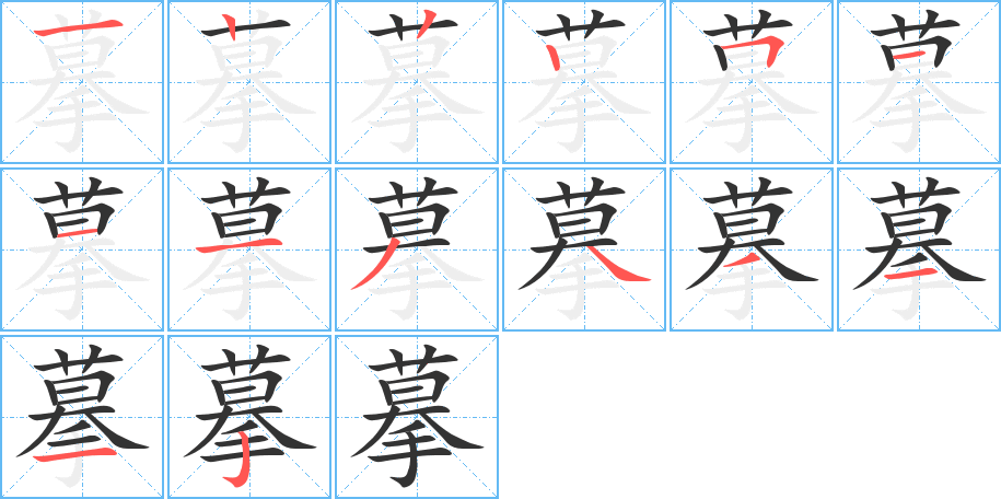 摹的笔顺分步演示