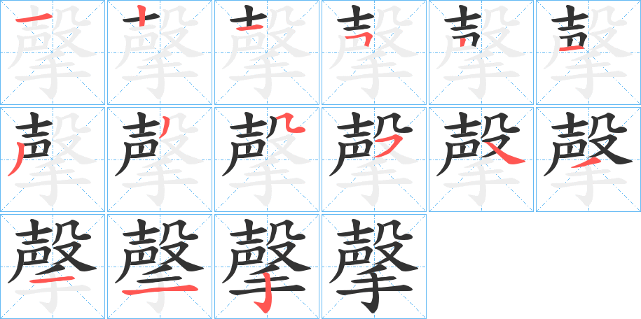 撀的笔顺分步演示