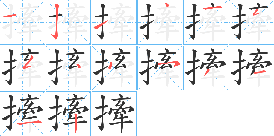 撁的笔顺分步演示