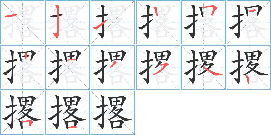 撂的笔顺分步演示