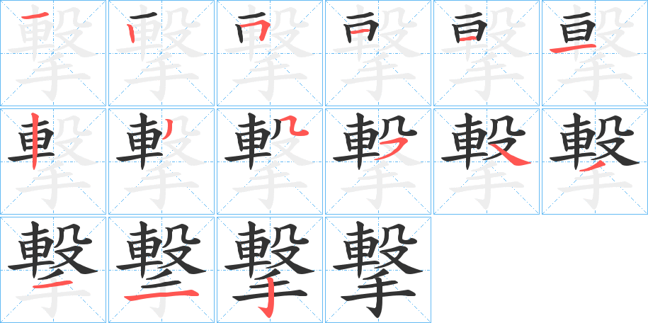 撃的笔顺分步演示