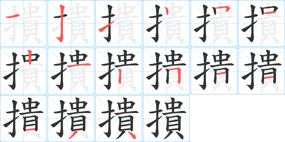 撌的笔顺分步演示