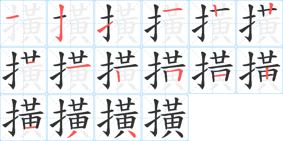 撗的笔顺分步演示