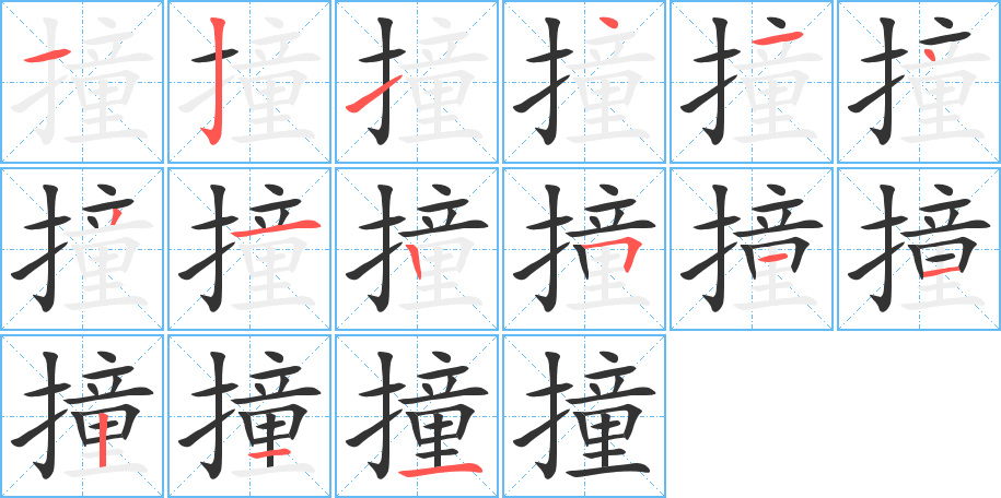 撞的笔顺分步演示