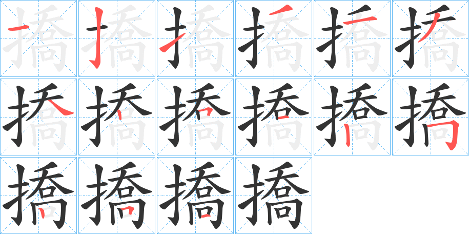 撟的笔顺分步演示