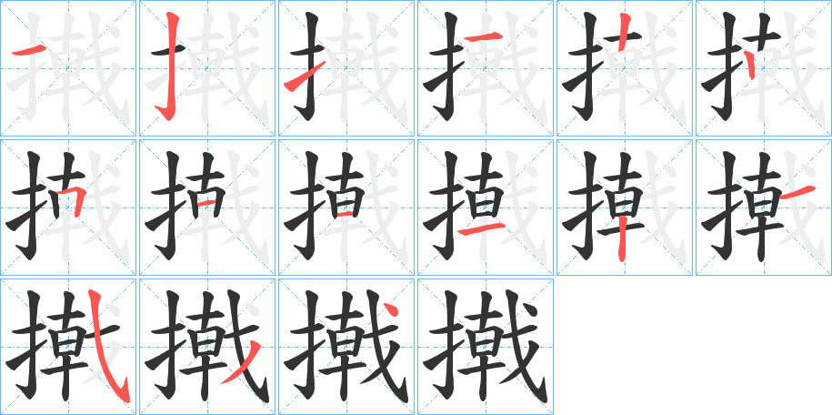 撠的笔顺分步演示