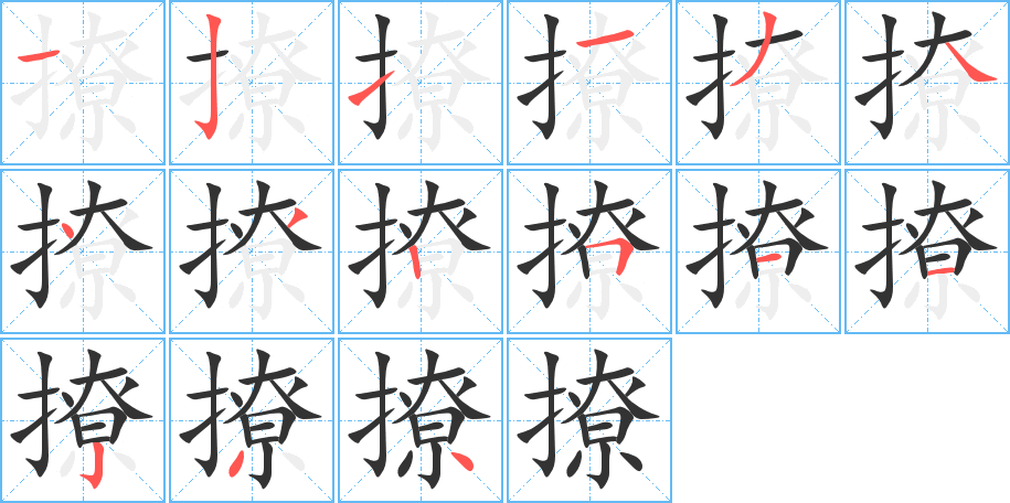 撩的笔顺分步演示