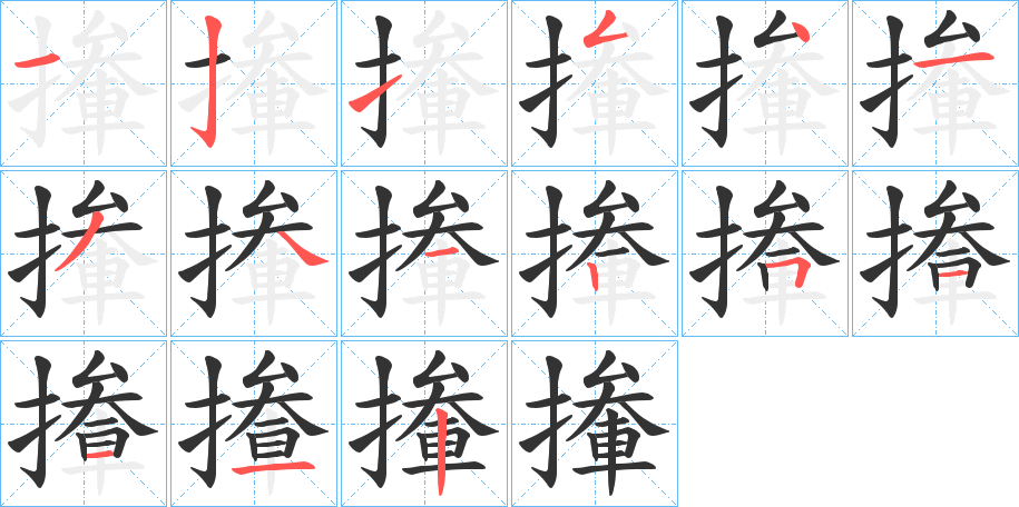 撪的笔顺分步演示