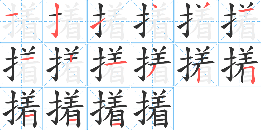 撯的笔顺分步演示