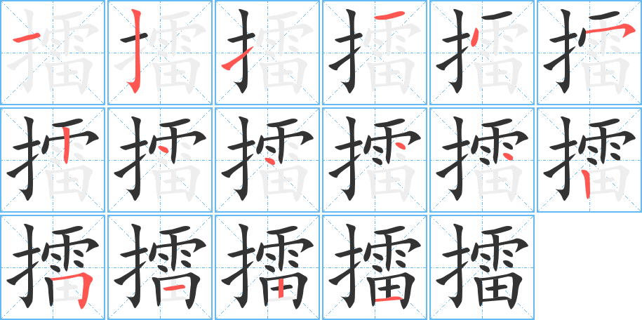 擂的笔顺分步演示