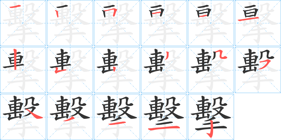 擊的笔顺分步演示