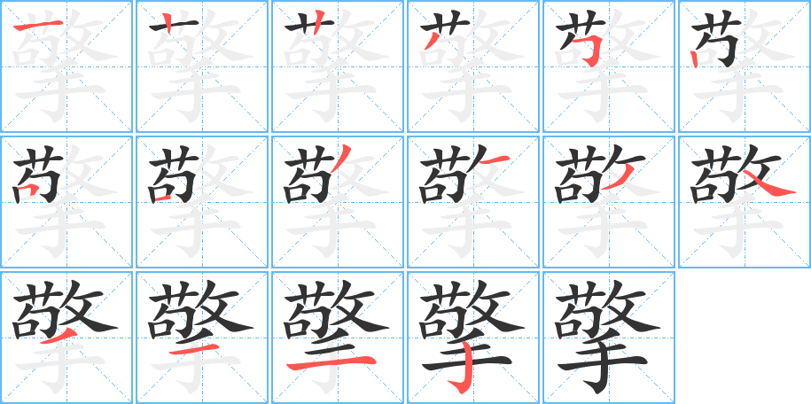 擎的笔顺分步演示