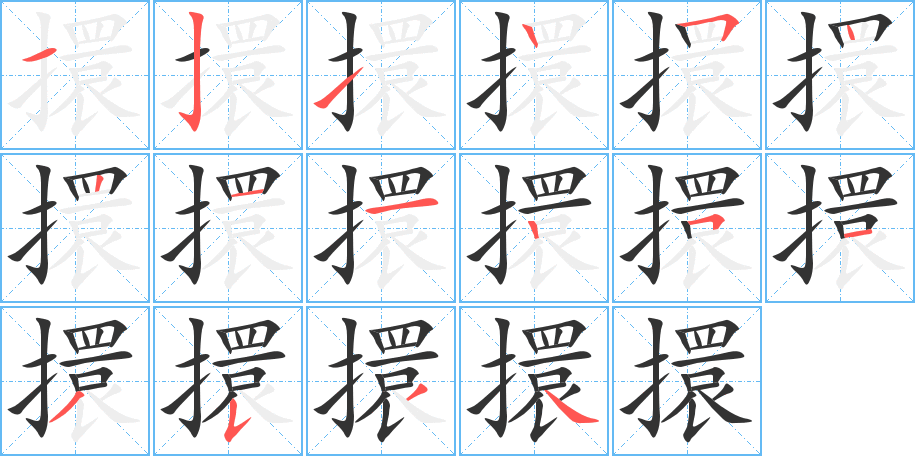 擐的笔顺分步演示