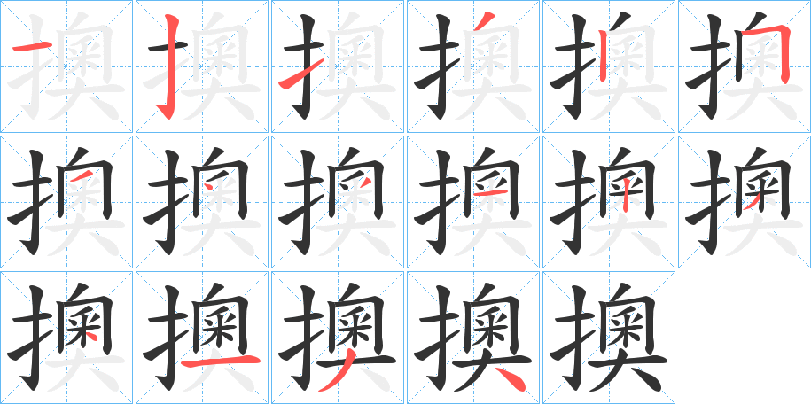 擙的笔顺分步演示