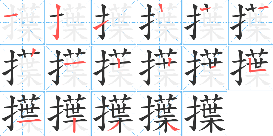 擛的笔顺分步演示