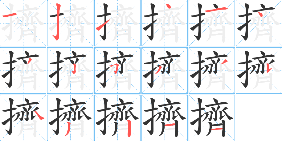 擠的笔顺分步演示