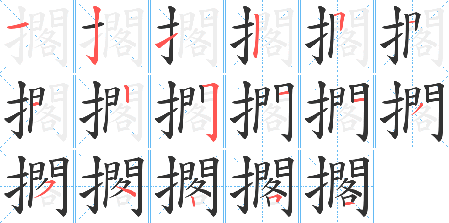 擱的笔顺分步演示