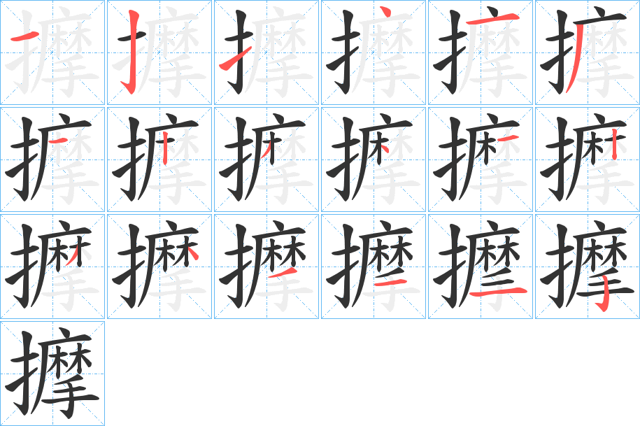 擵的笔顺分步演示