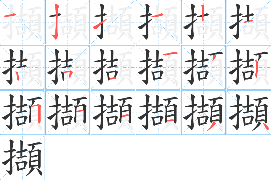 擷的笔顺分步演示