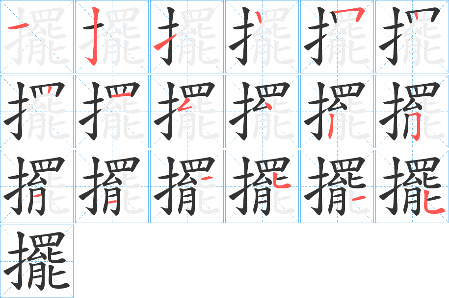 擺的笔顺分步演示