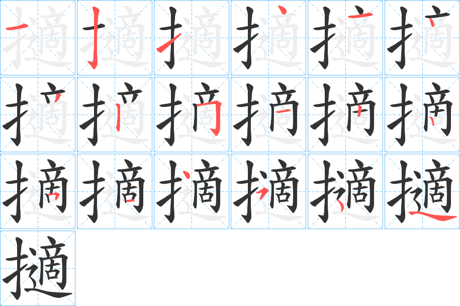 擿的笔顺分步演示