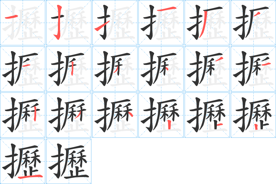 攊的笔顺分步演示