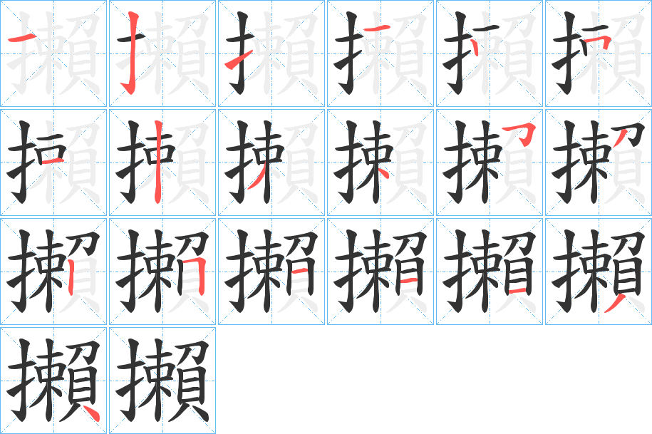 攋的笔顺分步演示