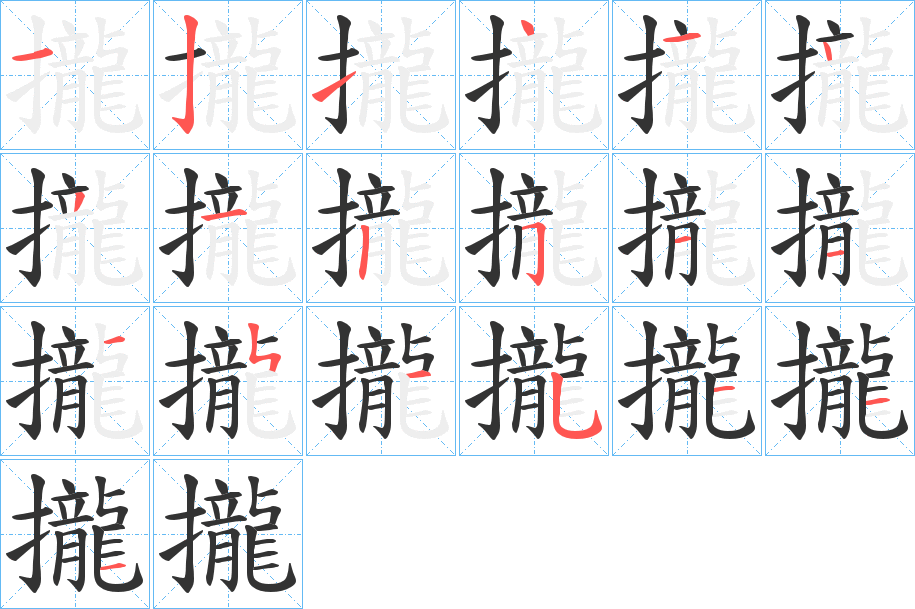 攏的笔顺分步演示