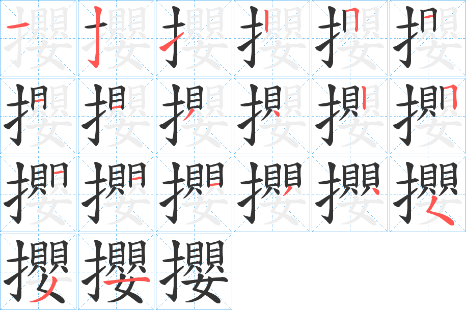 攖的笔顺分步演示