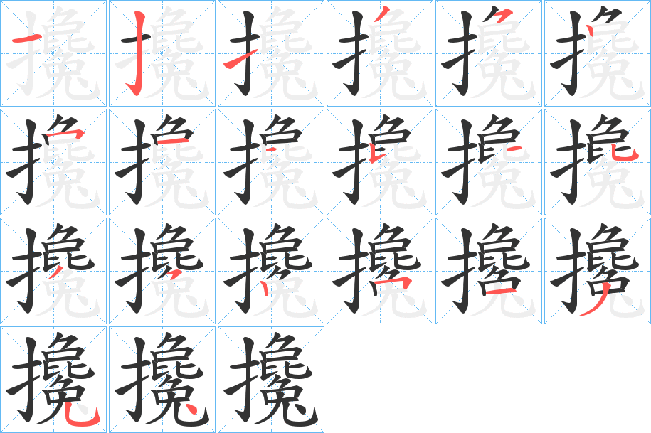 攙的笔顺分步演示