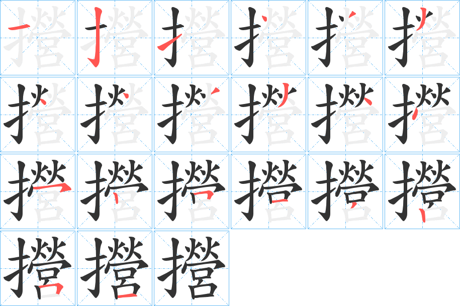 攚的笔顺分步演示