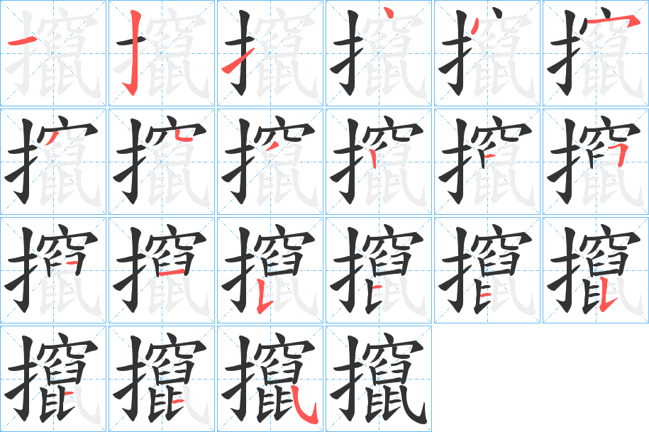 攛的笔顺分步演示