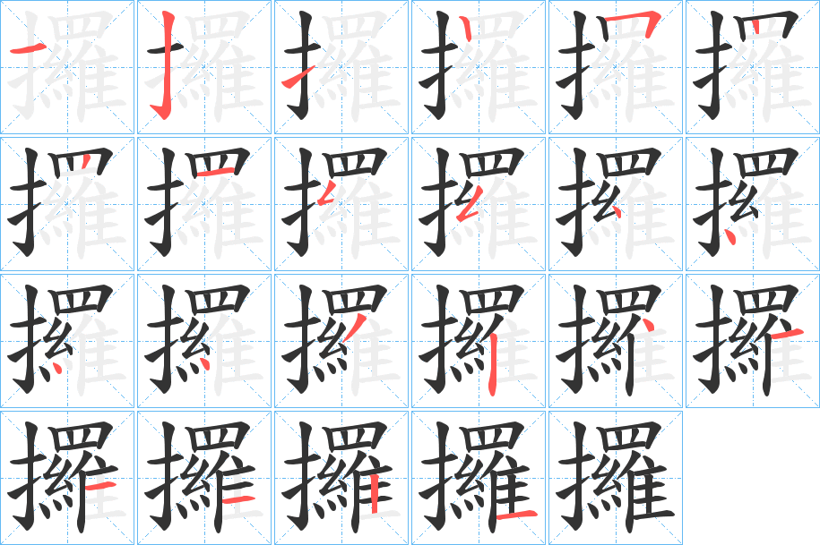 攞的笔顺分步演示