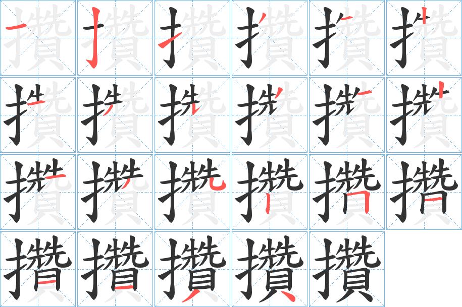 攢的笔顺分步演示