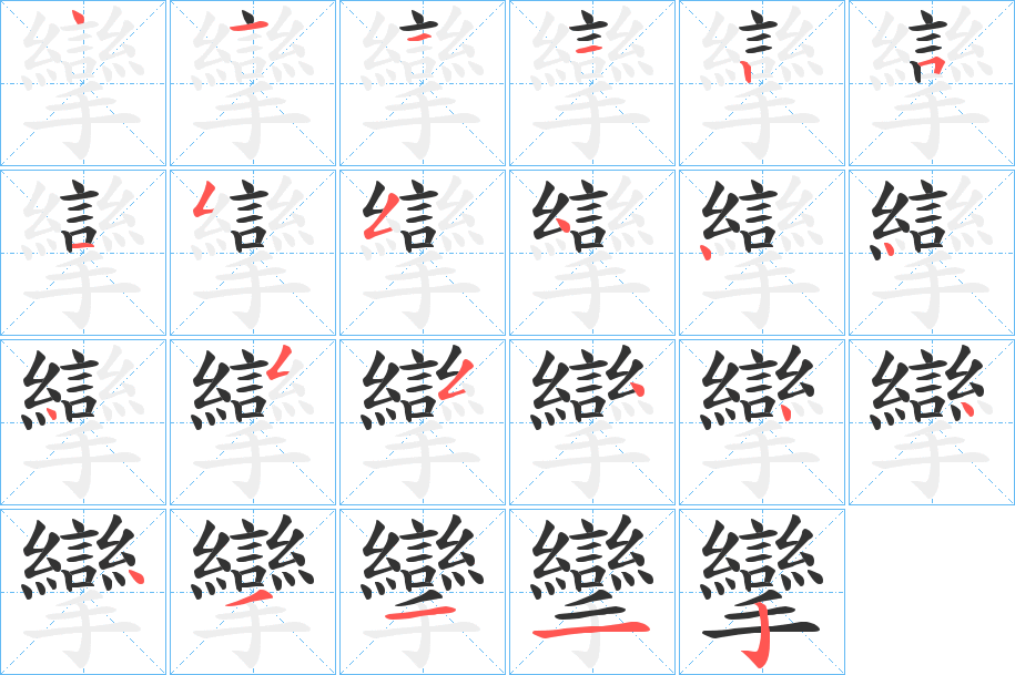 攣的笔顺分步演示