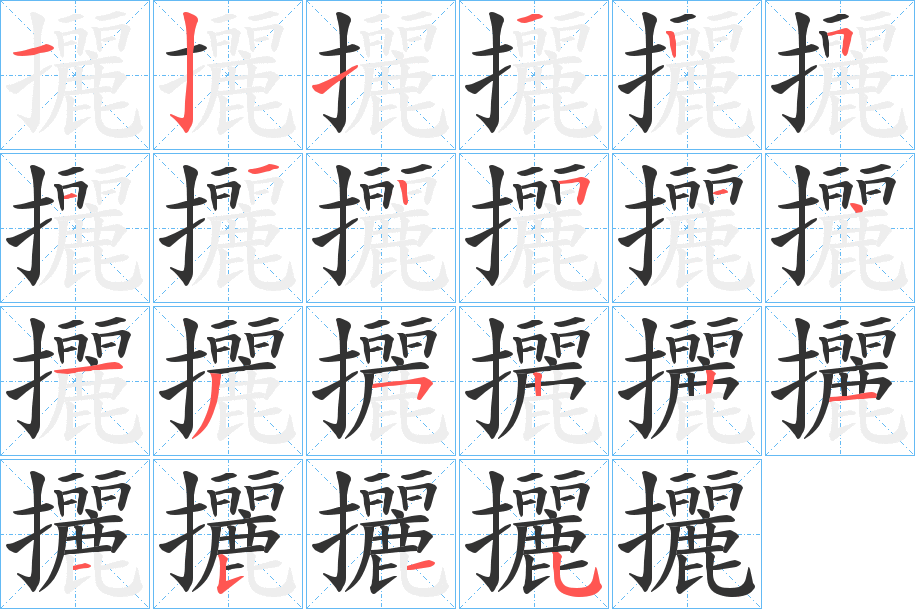 攦的笔顺分步演示