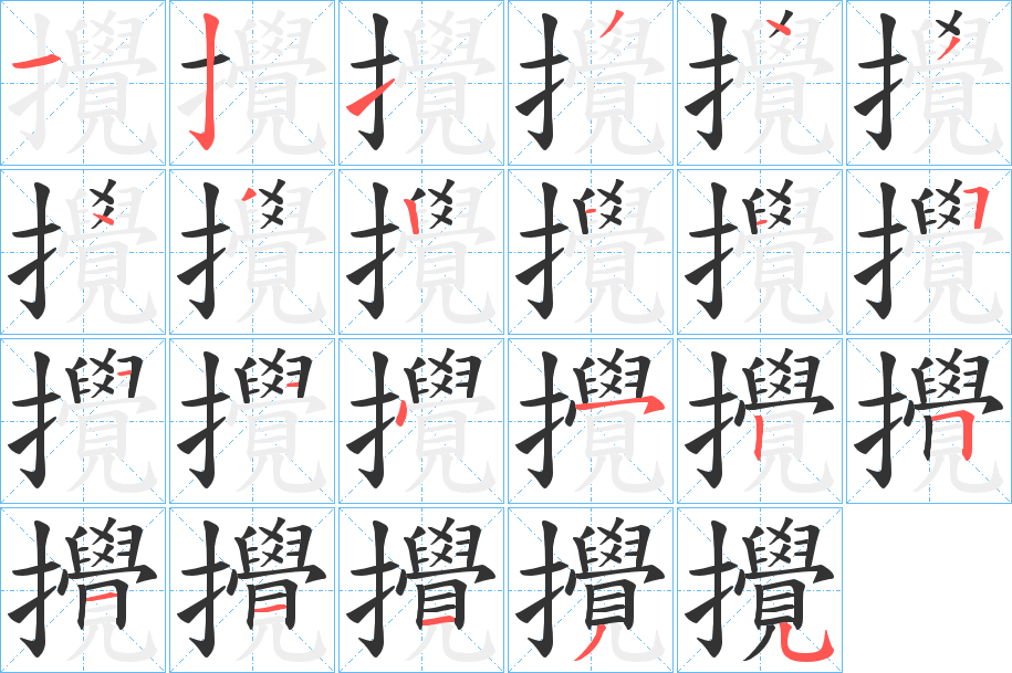 攪的笔顺分步演示