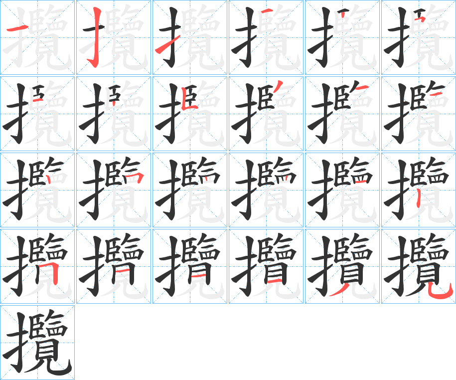 攬的笔顺分步演示