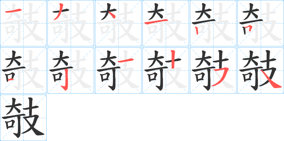 攲的笔顺分步演示