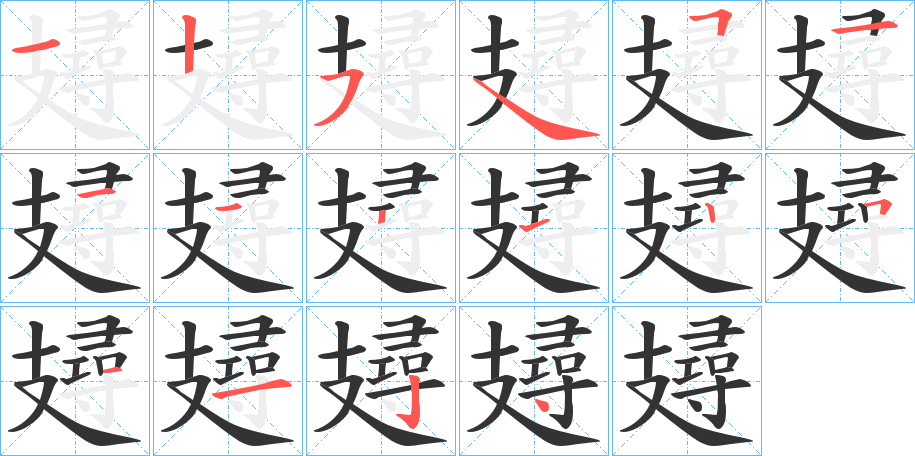 攳的笔顺分步演示