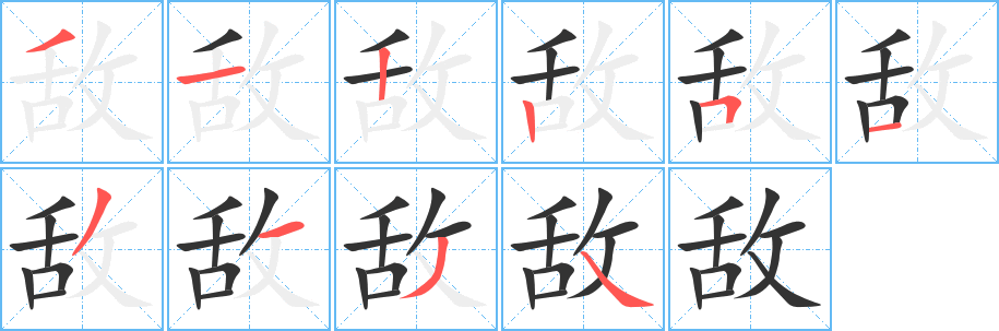 敌的笔顺分步演示