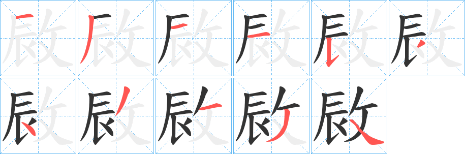 敐的笔顺分步演示